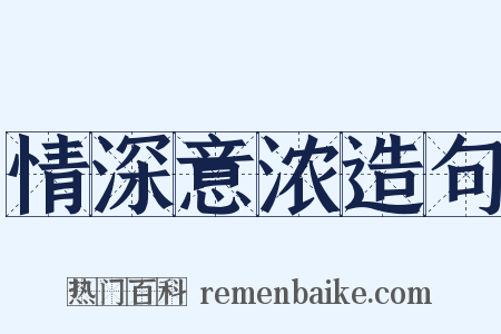 情深意浓造句是什么意思的图片